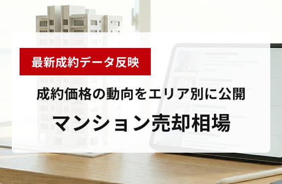 マンション売却相場