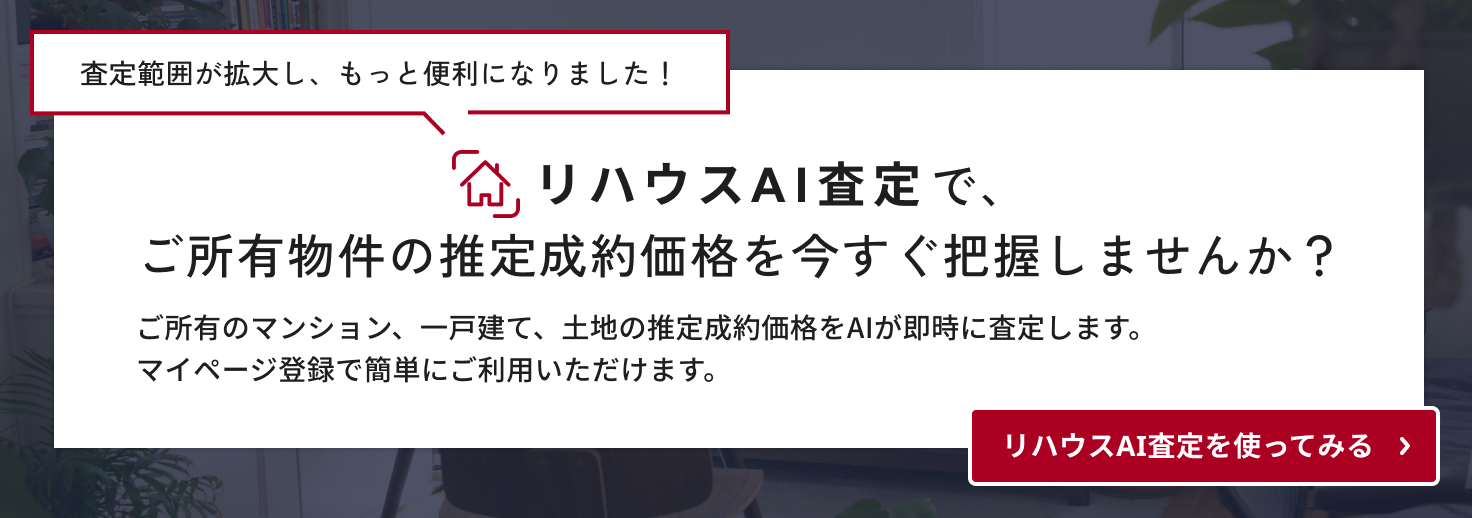リハウスAI査定 リハウスAI査定