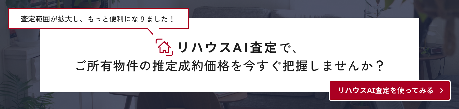 リハウスAI査定 リハウスAI査定