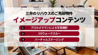 ご売却物件イメージアップコンテンツ