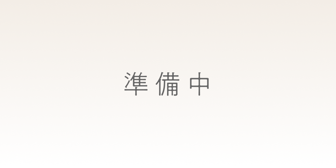 準備中 準備中