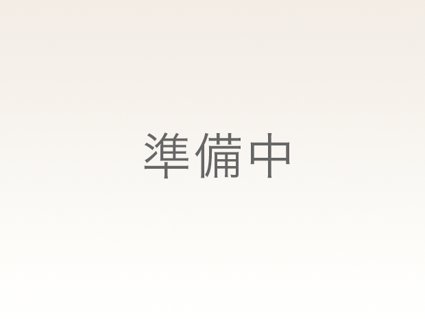 準備中 準備中