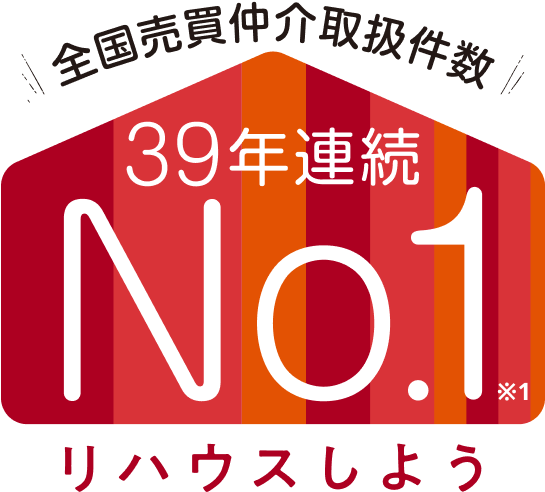 三井のリハウスは39年連続全国売買仲介取扱件数No.1です