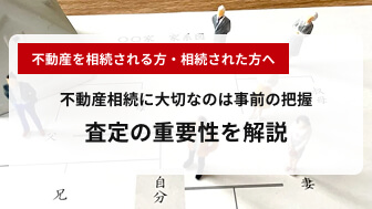 不動産相続に大切なのは事前の把握!査定の重要性を解説 不動産相続に大切なのは事前の把握!査定の重要性を解説