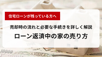 ローン残債を返済中の家の売り方 ローン残債を返済中の家の売り方