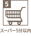 スーパー
徒歩5分以内