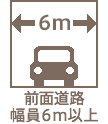 前面道路幅員6ｍ以上