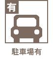 駐車場利用可