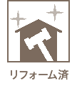 リフォーム済み(予定含)