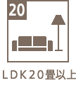 LDK
20畳以上