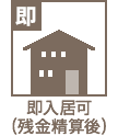 即入居可