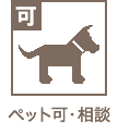 ペット可
(相談)