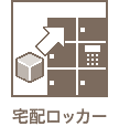 宅配ボックス