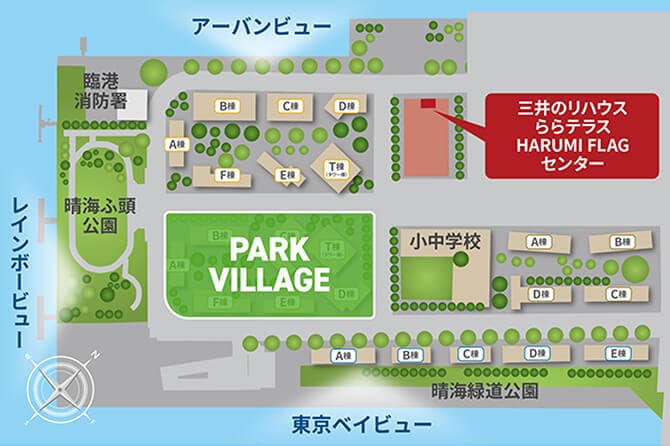 HARUMI FLAG SUN/PARK/SEA VILLAGE｜三井のリハウス