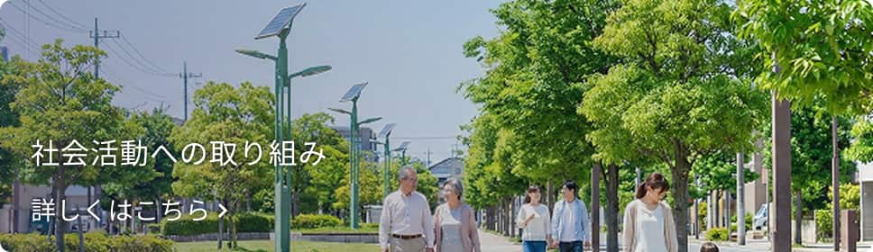 社会活動への取り組み 社会活動への取り組み