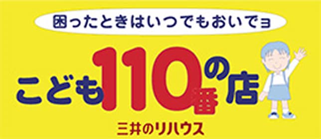 こども110番の店 こども110番の店