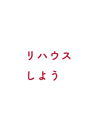 リハウスしよう リハウスしよう