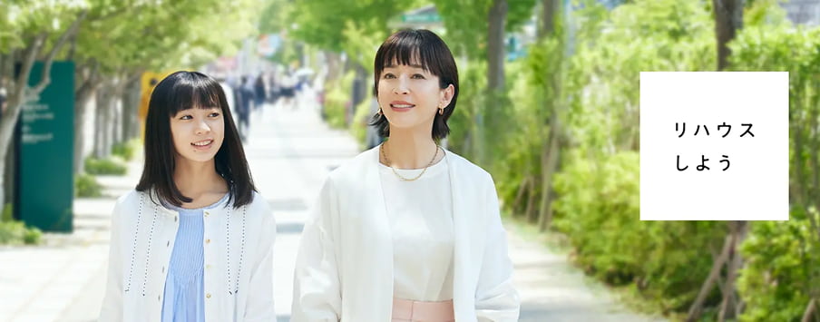 リハウスしよう リハウスしよう
