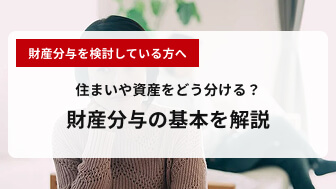 住まいや資産をどう分ける?財産分与の基本を解説 住まいや資産をどう分ける?財産分与の基本を解説
