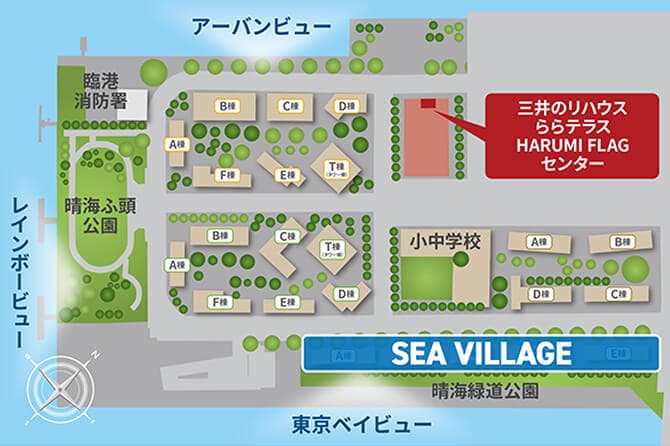 HARUMI FLAG SUN/PARK/SEA VILLAGE｜三井のリハウス