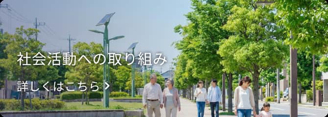 社会活動への取り組み 社会活動への取り組み