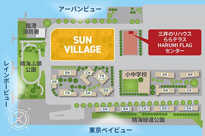 HARUMI FLAG SUN/PARK/SEA VILLAGE｜三井のリハウス