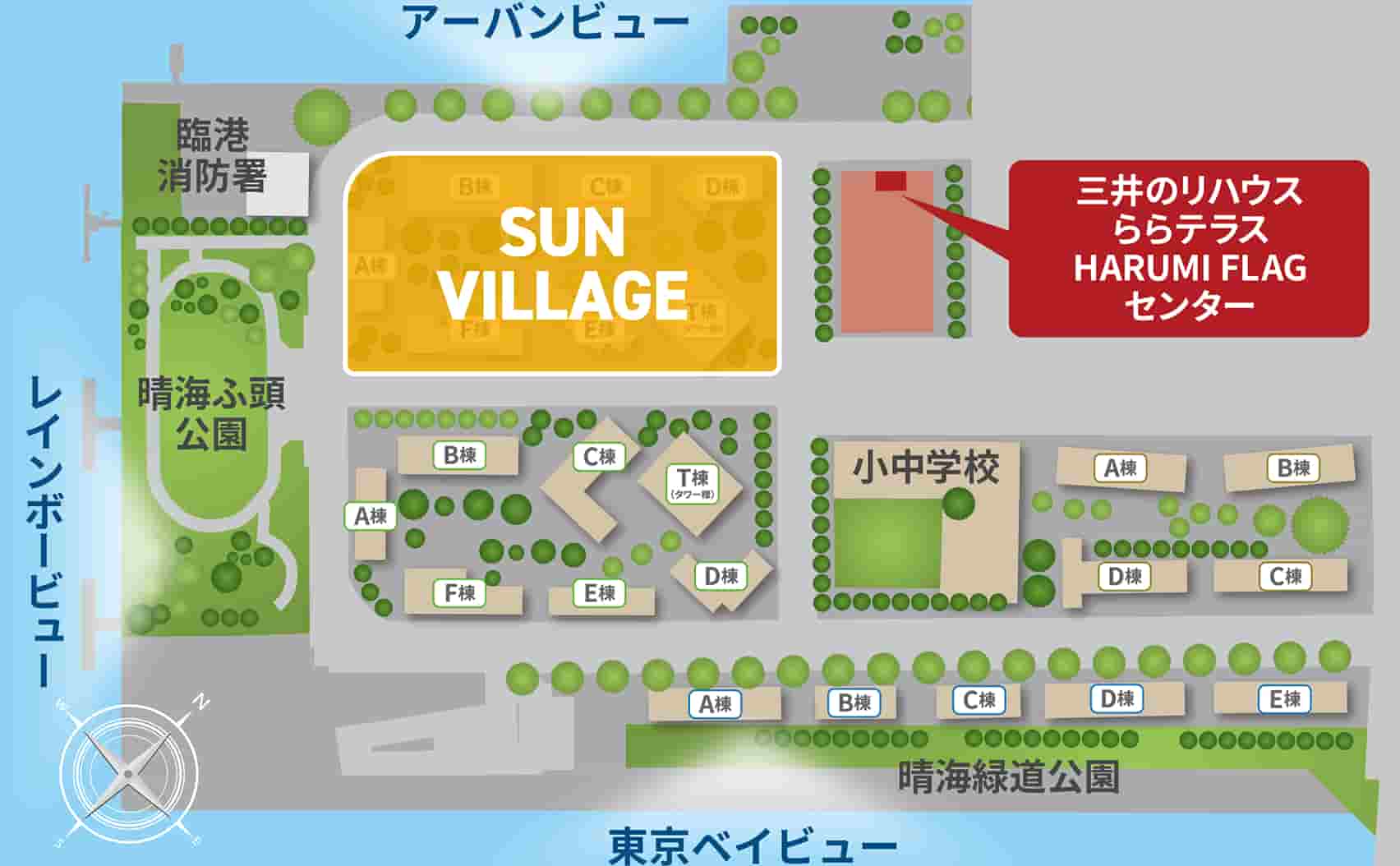 【HARUMI FLAG】SUN VILLAGE 配置図