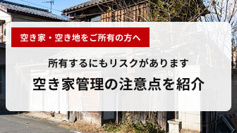 空き地・空き家管理の注意点を紹介 空き地・空き家管理の注意点を紹介
