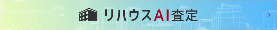 リハウスAI査定 リハウスAI査定