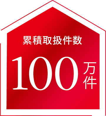 累積取扱件数100万件 累積取扱件数100万件