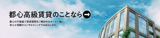 都心高級賃貸のことなら