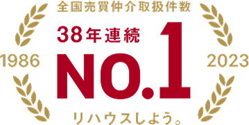 全国売買仲介取扱件数38年連続No.1 全国売買仲介取扱件数38年連続No.1