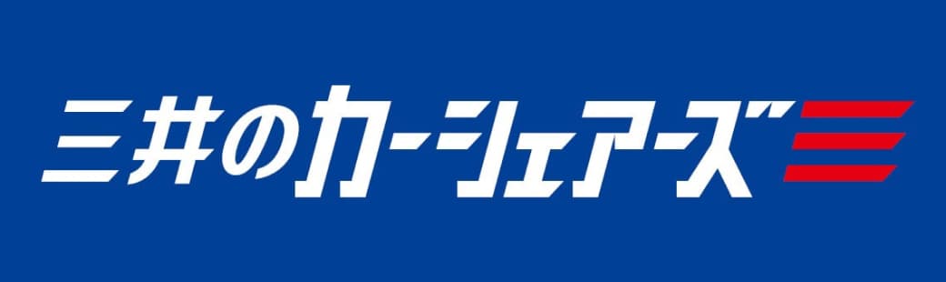 三井のカーシェアーズ