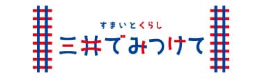 すまいとくらし 三井でみつけて