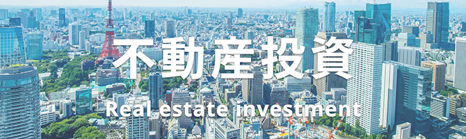 投資用不動産