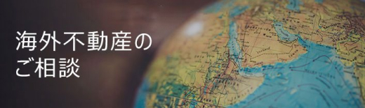 海外不動産のご相談
