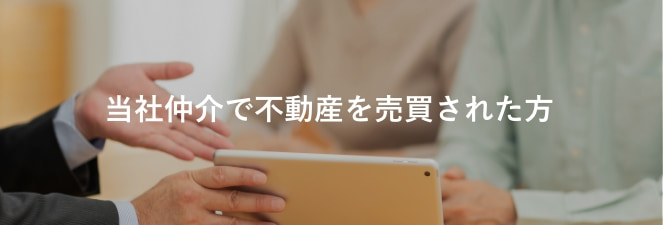 当社仲介で不動産を売買された方