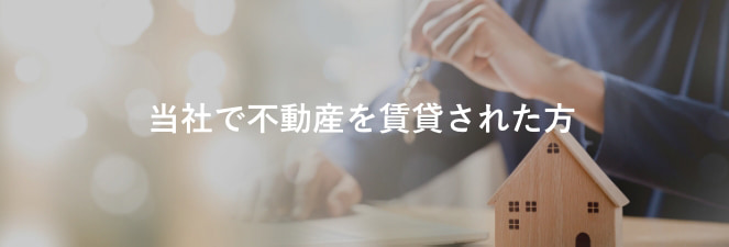 当社で不動産を賃貸借をされた方 当社で不動産を賃貸借をされた方