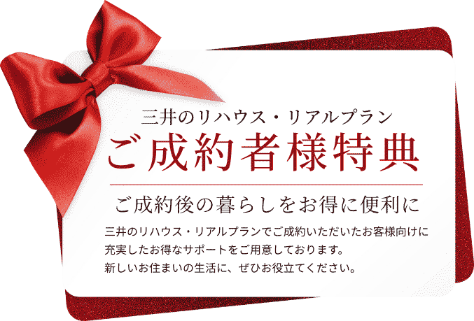 三井のリハウス ご成約者様特典