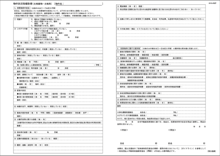 物件状況等報告書