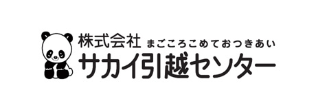 サカイ引越センター