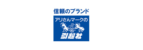 アリさんマークの引越社 アリさんマークの引越社
