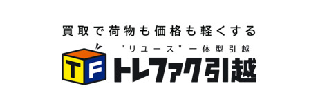 トレファクト引越し トレファクト引越し