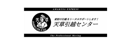 天草引越センター 天草引越センター