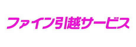 ファイン引越サービス ファイン引越サービス