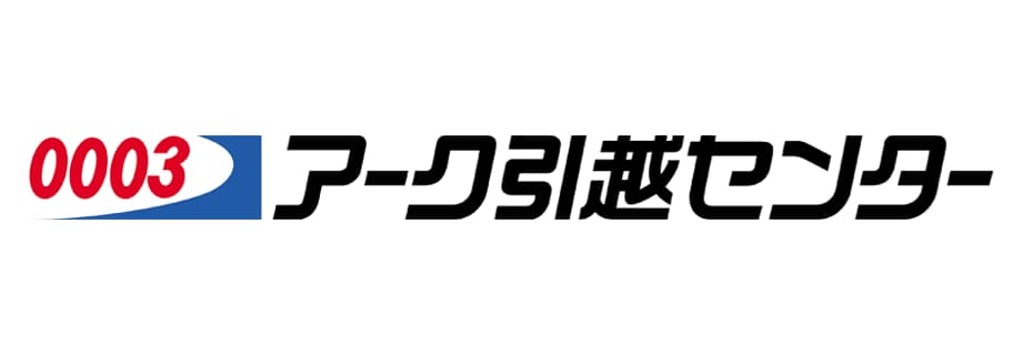 アーク引越センター アーク引越センター
