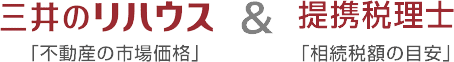 三井のリハウス「不動産の市場価格」＆提携税理士「相続税額の目安」