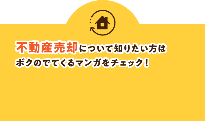 不動産売却について知りたい方はボクのでてくるマンガをチェック！