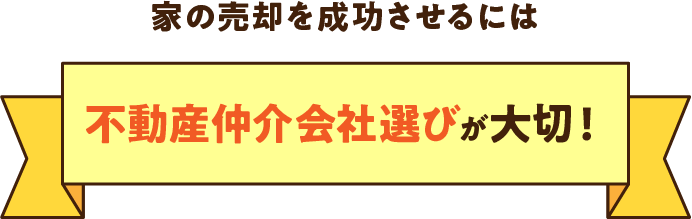 家の売却を成功させるには不動産仲介会社選びが大切！