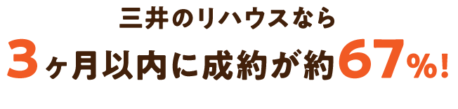 3ヶ月以内に成約が約67％!